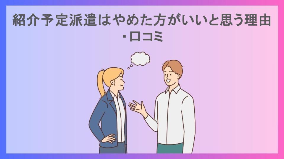 紹介予定派遣はやめた方がいいと思う理由・口コミ